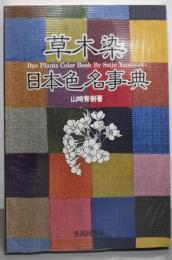 草木染 日本色名事典