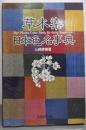 草木染 日本色名事典