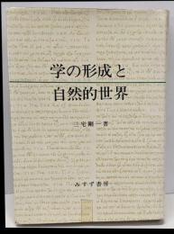 学の形成と自然的世界