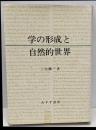 学の形成と自然的世界