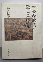 古今和歌集と歌ことば表現