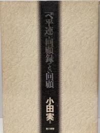 「ベ平連」・回顧録でない回顧