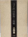 「ベ平連」・回顧録でない回顧