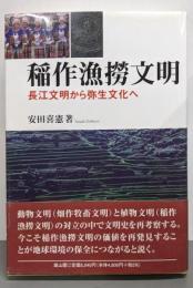 稲作漁撈文明: 長江文明から弥生文化へ