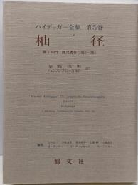ハイデッガー全集 第5巻(第1部門 既刊著作1910-76)