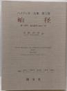 ハイデッガー全集 第5巻(第1部門 既刊著作1910-76)