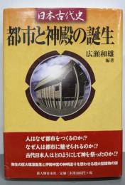 日本古代史都市と神殿の誕生
