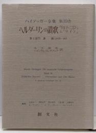 ハイデッガー全集 第39巻(第2部門 講義 1919-44)