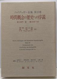 ハイデッガー全集 第20巻(第2部門 講義 1919-44)