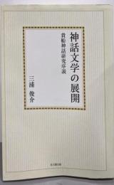 神話文学の展開 : 貴船神話研究序説