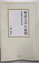 神話文学の展開 : 貴船神話研究序説