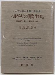 ハイデッガー全集 第52巻(第2部門 講義 1919-44)