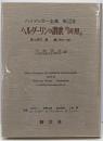 ハイデッガー全集 第52巻(第2部門 講義 1919-44)