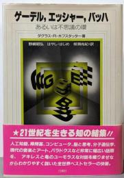 ゲーデル,エッシャー,バッハ : あるいは不思議の環