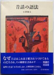 昔話の語法