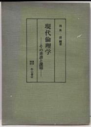 現代倫理学 : その系譜と課題