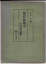 現代倫理学 : その系譜と課題