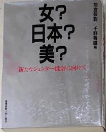 女?日本?美? : 新たなジェンダー批評に向けて