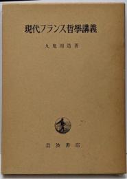 現代フランス哲学講義
