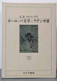 ヨーロッパ文学とラテン中世