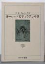 ヨーロッパ文学とラテン中世