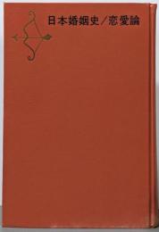 高群逸枝全集 第6巻 (日本婚姻史,恋愛論)