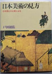 日本美術の見方 : 中国との比較による