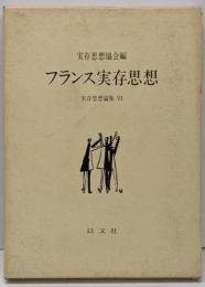 実存思想論集 6 (フランス実存思想)