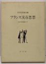 実存思想論集 6 (フランス実存思想)