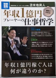 図解でわかる! 年収1億円プレーヤーの仕事哲学 (別冊宝島1904 スタディー)