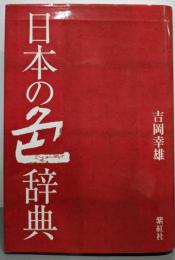 日本の色辞典