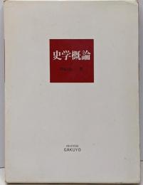 史学概論