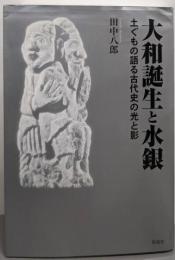 大和誕生と水銀: 土ぐもの語る古代史の光と影