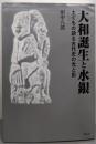 大和誕生と水銀: 土ぐもの語る古代史の光と影