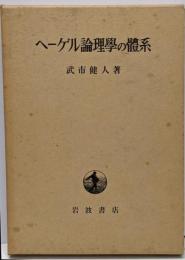 ヘーゲル論理学の体系 : 弁証法の基本構造