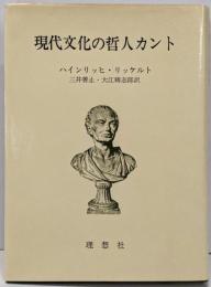 現代文化の哲人カント