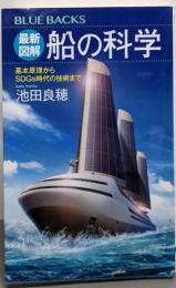 最新図解 船の科学 基本原理からSDGs時代の技術まで(ブルーバックス2234)