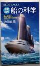 最新図解 船の科学 基本原理からSDGs時代の技術まで(ブルーバックス2234)