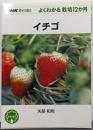 イチゴ (NHK趣味の園芸 よくわかる栽培12か月)
