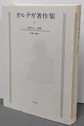 オルテガ著作集 7（新装復刊）