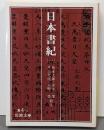 日本書紀 1 (岩波文庫 黄 4-1)