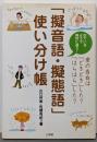 「擬音語・擬態語」使い分け帳
