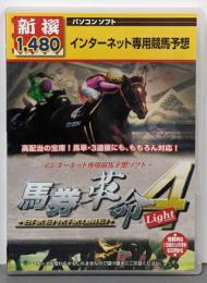 馬券革命4Light[CD-ROM]:インターネット専用競馬予想 (新撰パソコンソフト)