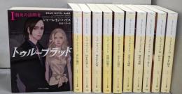 トゥルーブラッド  不揃い11冊セット（ソフトバンク文庫）