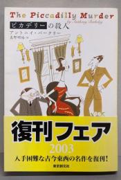 ピカデリーの殺人<創元推理文庫>