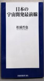日本の宇宙開発最前線 (扶桑社新書)