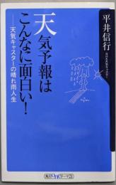 天気予報はこんなに面白い! :天気キャスターの晴れ雨人生<角川oneテーマ21>