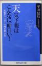 天気予報はこんなに面白い! :天気キャスターの晴れ雨人生<角川oneテーマ21>