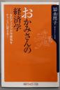 おかみさんの経済学 : 女のアイデアが不景気をチャンスに変える!<角川oneテーマ21>