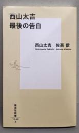 西山太吉　最後の告白<集英社新書>